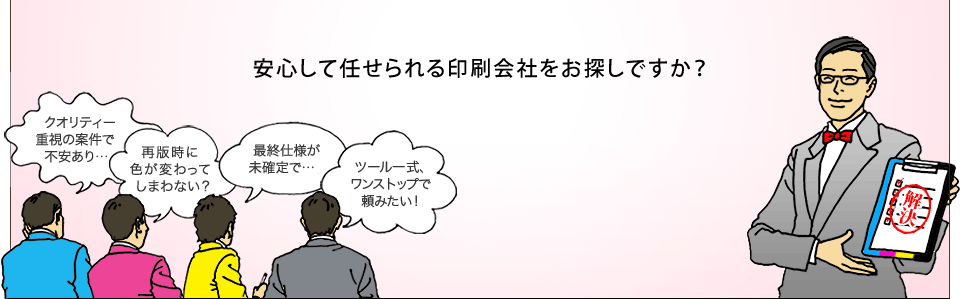 すべてを任せられる印刷会社をお探しですか？